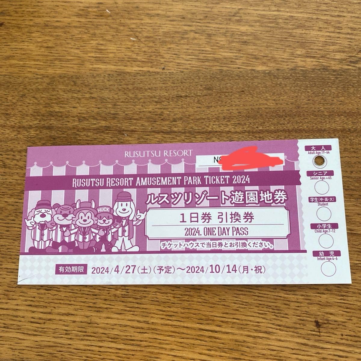 ルスツリゾートチケット