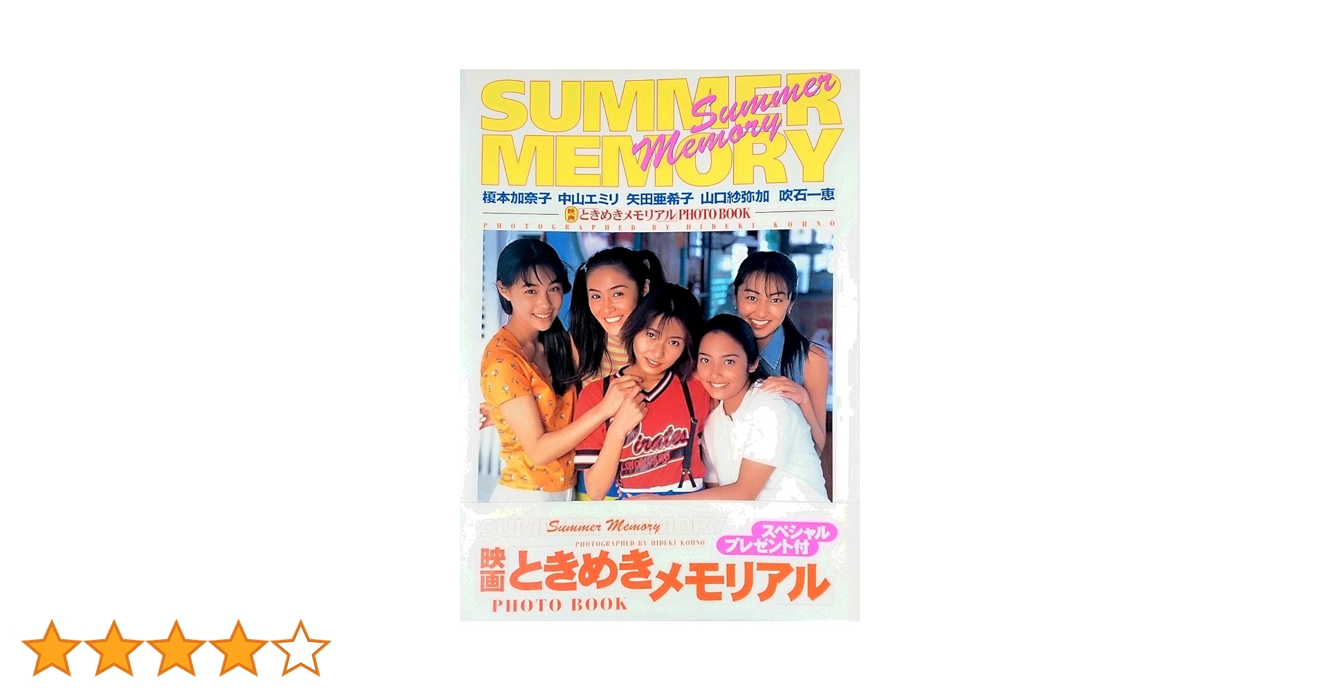 ときめきメモリアル 榎本加奈子 中山エミリ 矢田亜希子 山口紗弥加 吹石一恵 映画ときめきメモリアルPHOTO BOOK |本 | 通販 | Amazon