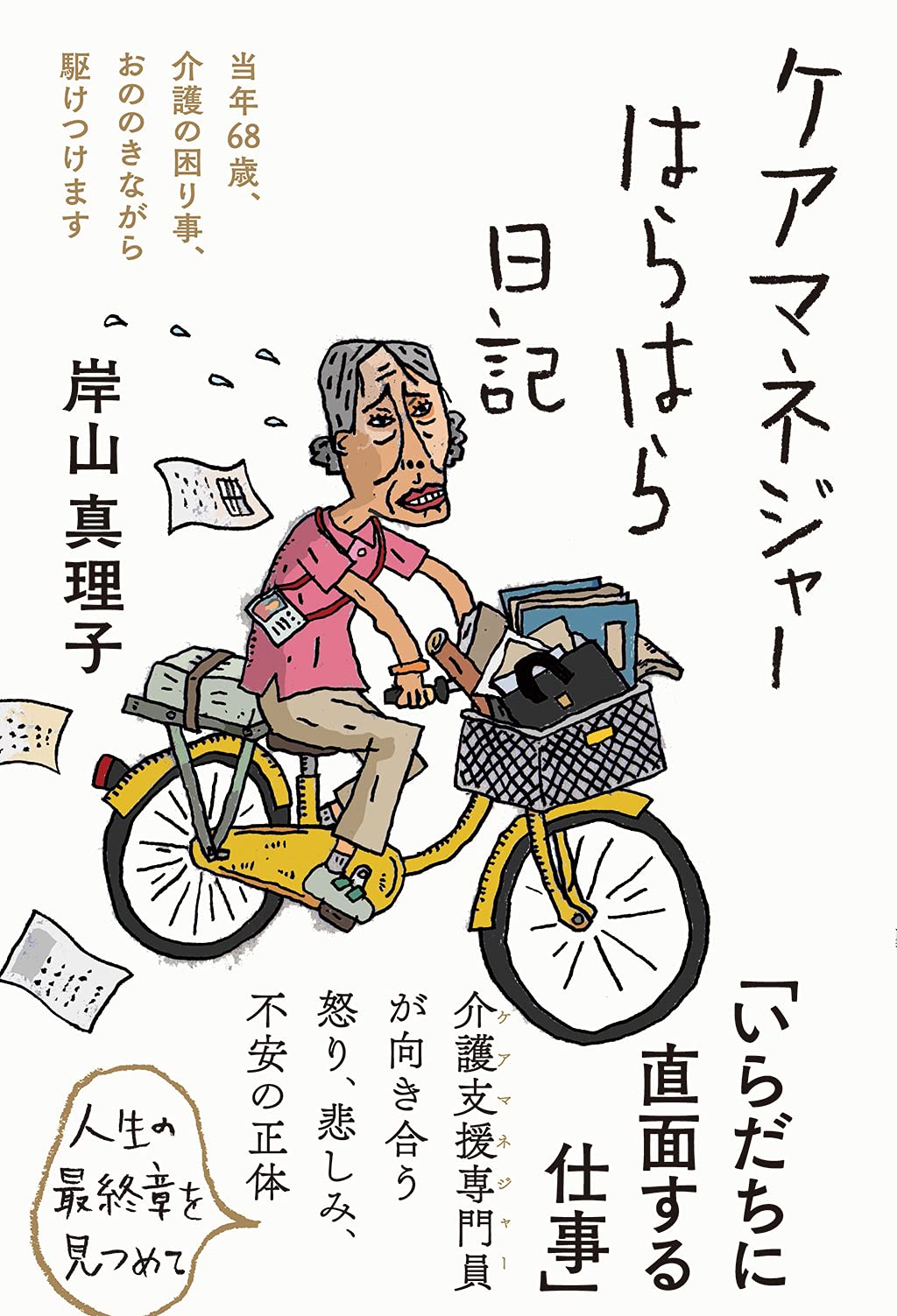 ケアマネジャーはらはら日記 | 岸山真理子 |本 | 通販 | Amazon