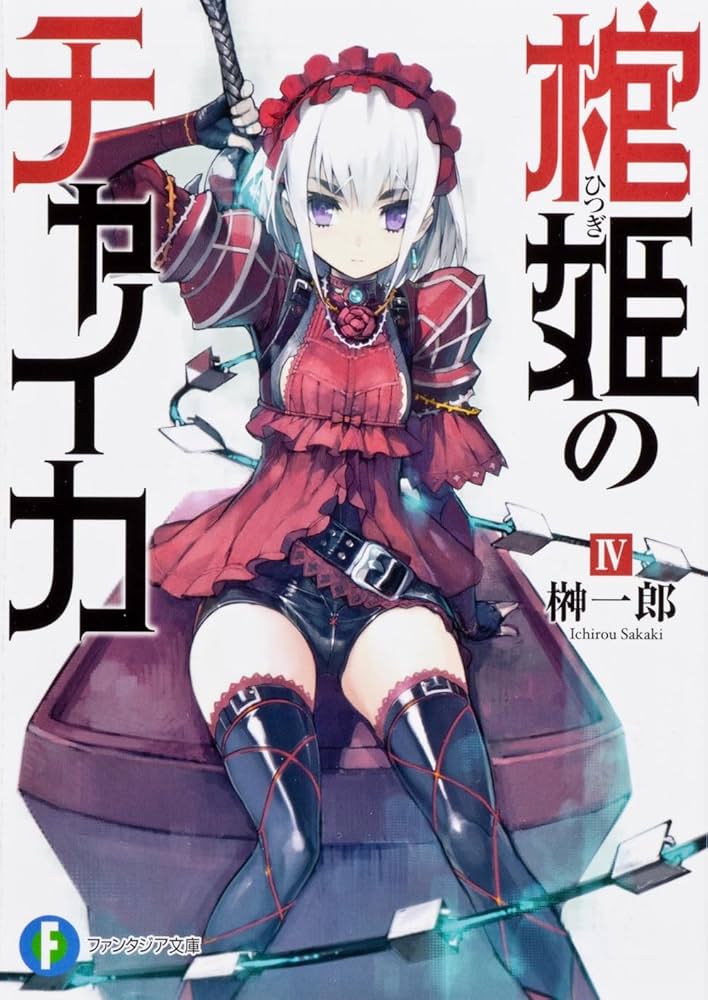 初版　棺姫 (ひつぎ) のチャイカ 4 Amazon.com: 棺姫のチャイカIV (富士見ファンタジア文庫