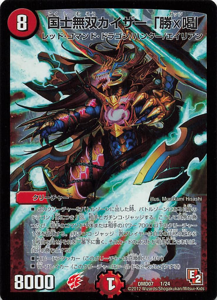 Amazon.co.jp: デュエルマスターズ DMD07 1/24 国士無双カイザー「勝x