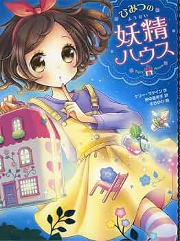 ひみつの妖精ハウス　全巻セット Amazon.co.jp: ひみつの妖精ハウス(全12巻) : 本