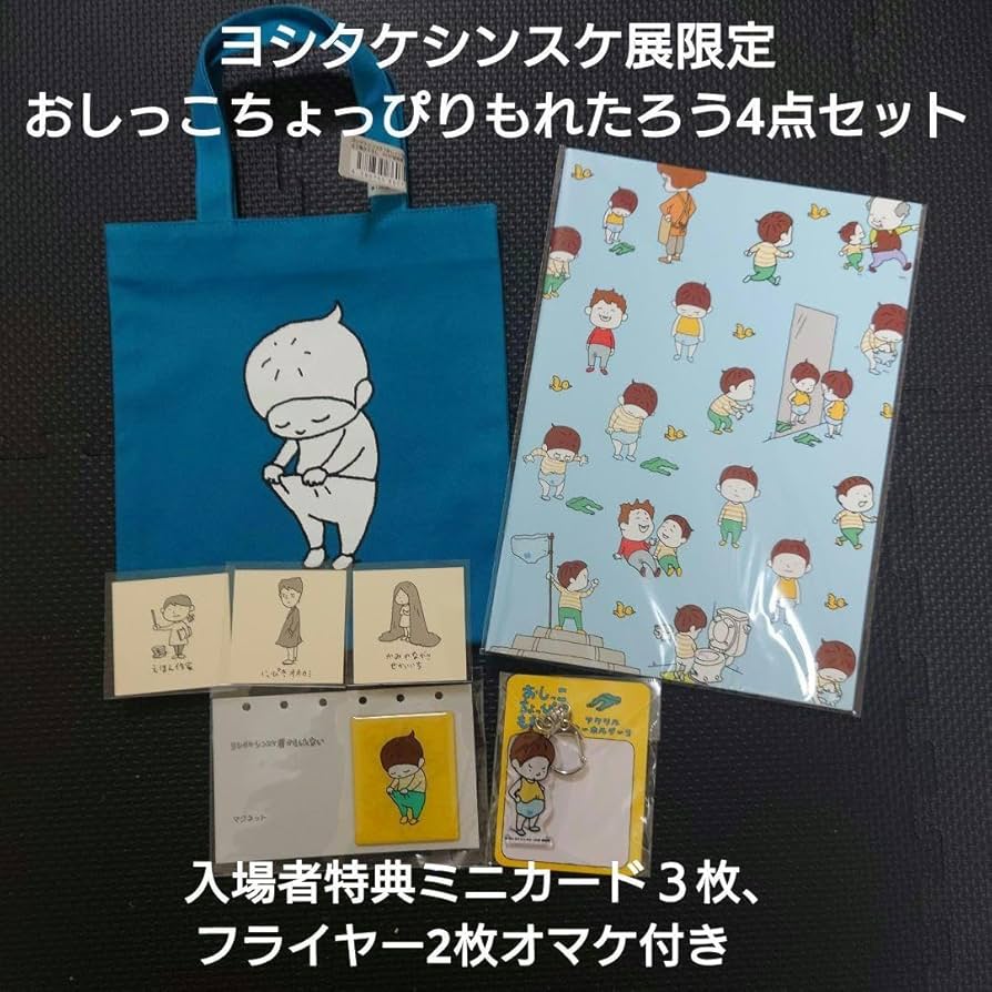 ヨシタケシンスケまとめ売り Amazon.co.jp: ヨシタケシンスケ展 限定 おしっこちょっぴりもれ