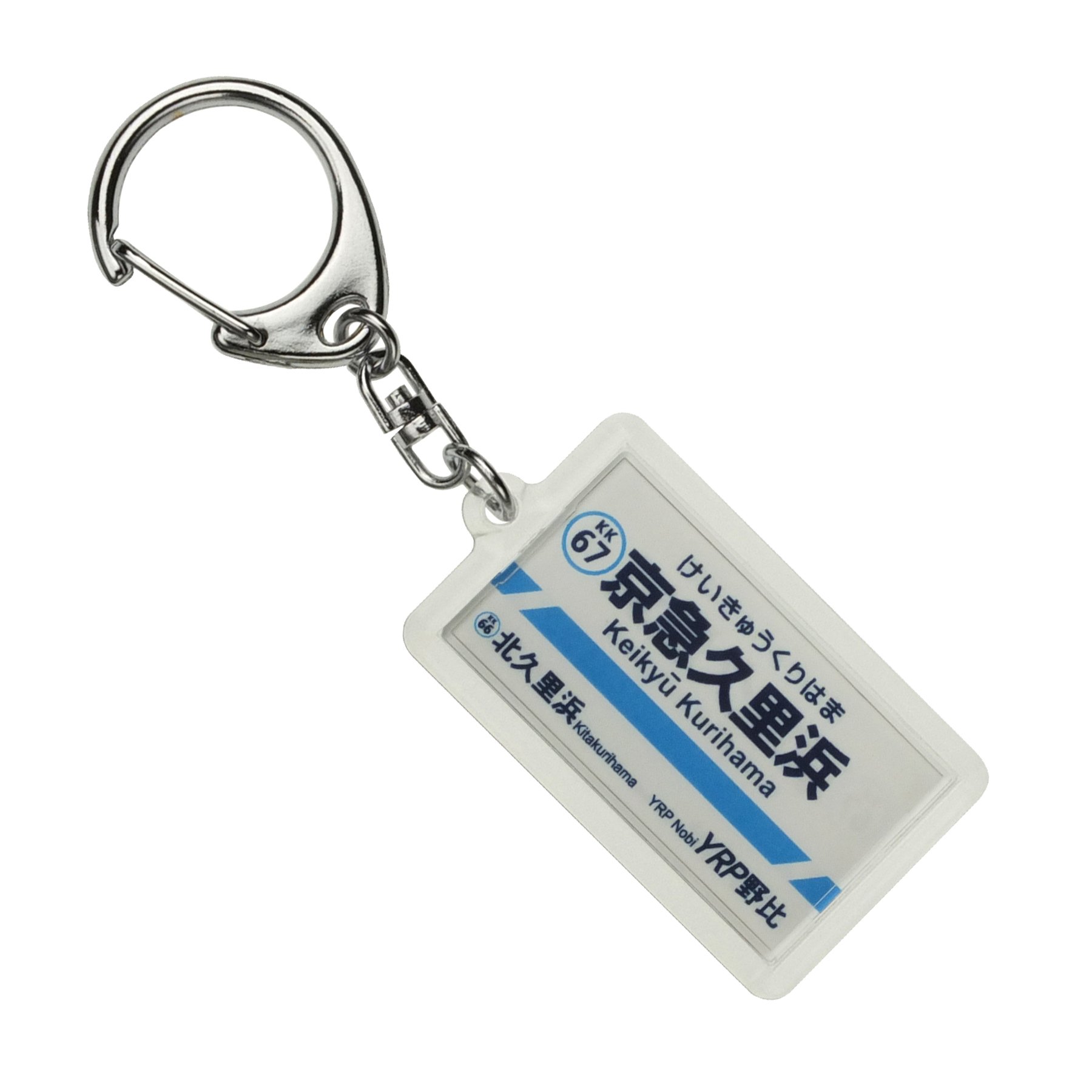 Amazon | 京浜急行電鉄久里浜線「京急久里浜」キーホルダー 電車グッズ