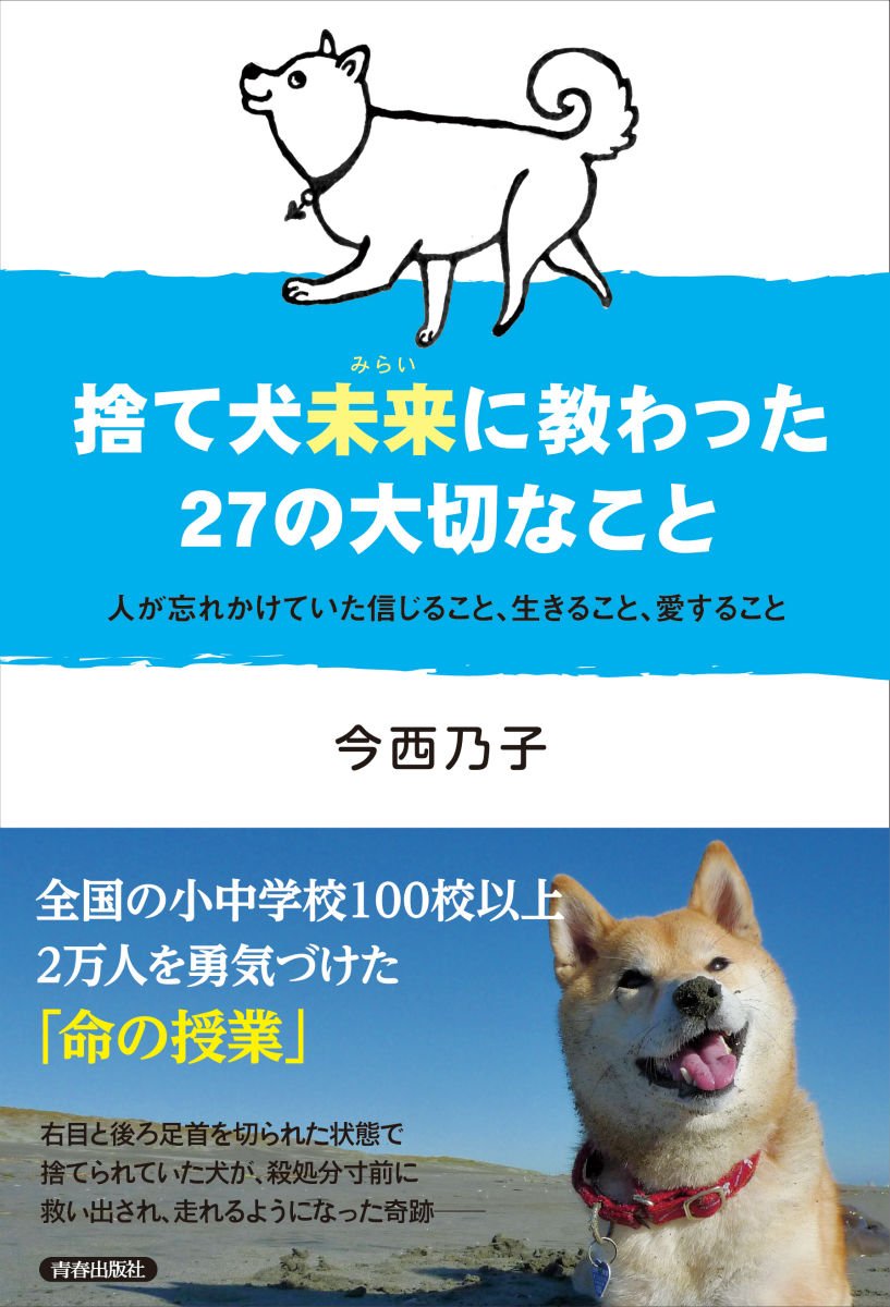 Amazon.co.jp: 捨て犬未来に教わった27の大切なこと : 今西乃子: 本