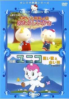 Amazon.co.jp: キティとミミィのあたらしいかさ&ユニコ 黒い雲と白い羽