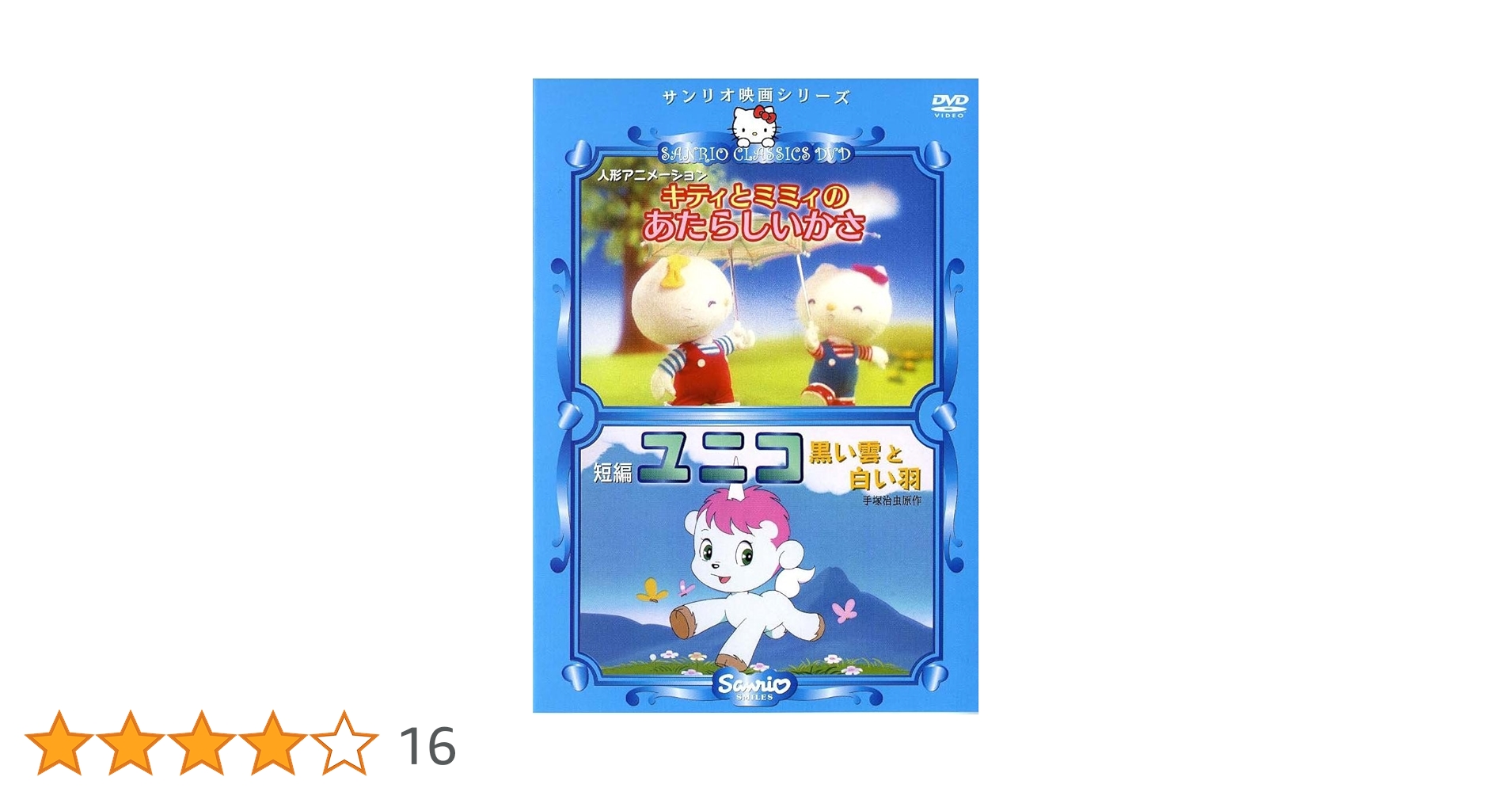キティとミミィのあたらしいかさ＆ユニコ 黒い雲と白い羽　 DVD サンリオ映画 Amazon.co.jp: キティとミミィのあたらしいかさ&ユニコ 黒い雲と