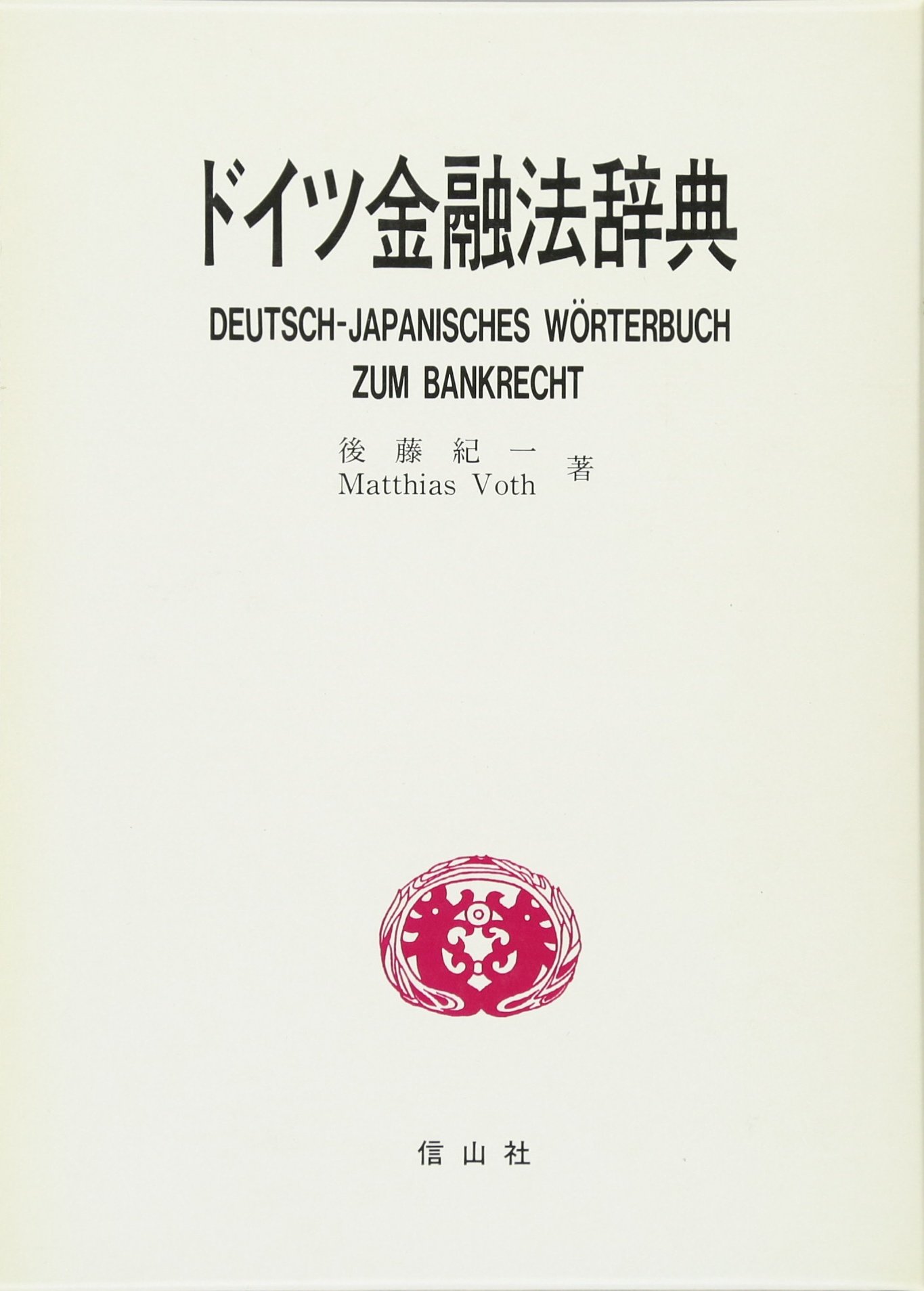 ドイツ金融法辞典 ドイツ金融法辞典 | 後藤 紀一, Matthias Voth |本 | 通販 | Amazon