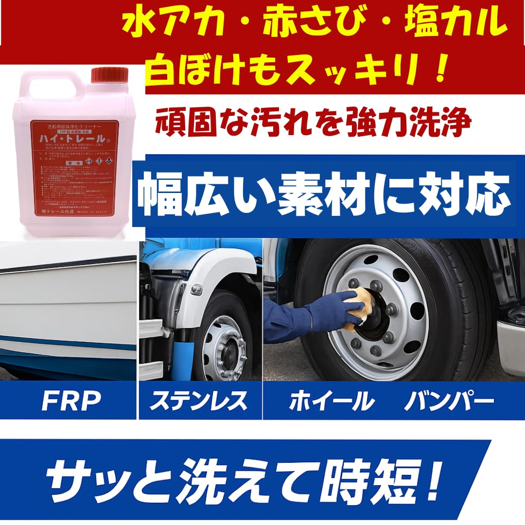 Amazon.co.jp: 船舶・車両用特殊洗剤 ハイトレール 2L 船体浄化