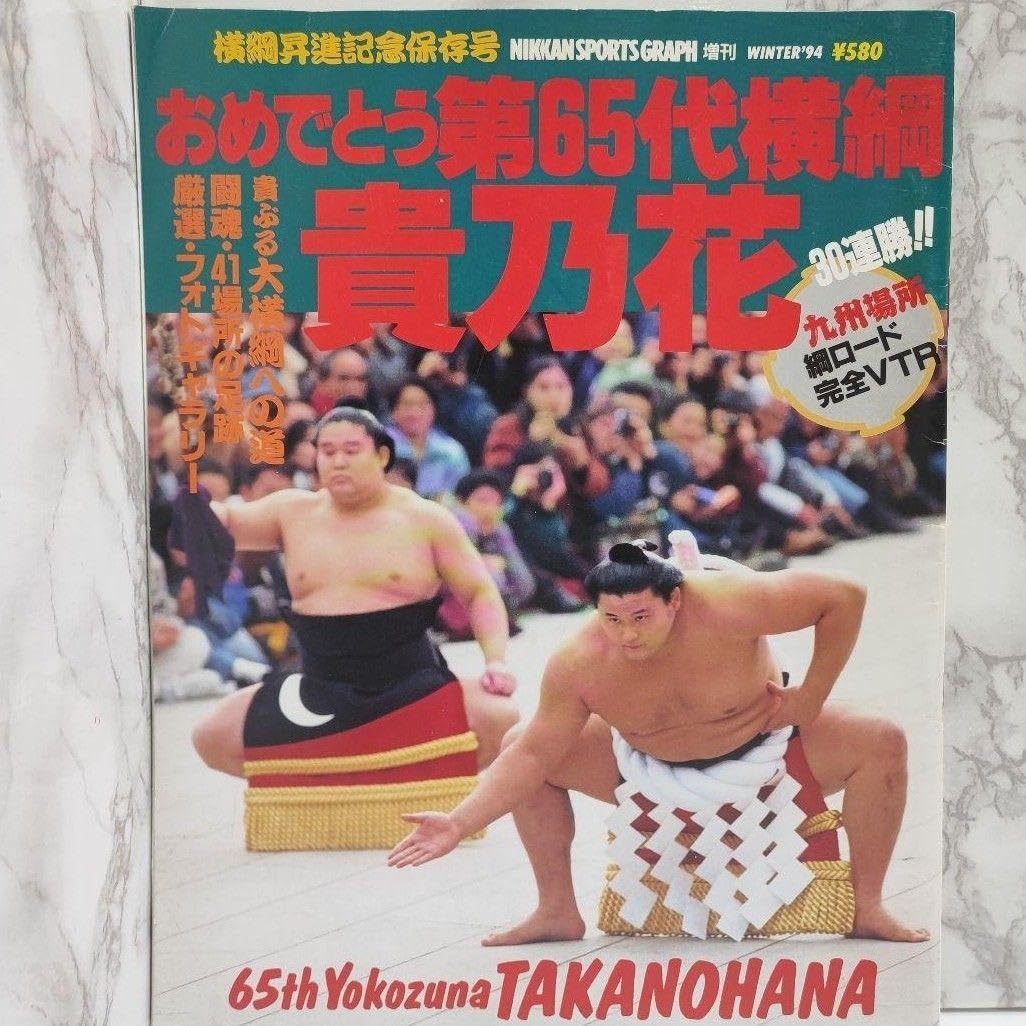 おめでとう第65代横綱 貴乃花 相撲 貴乃花光司・