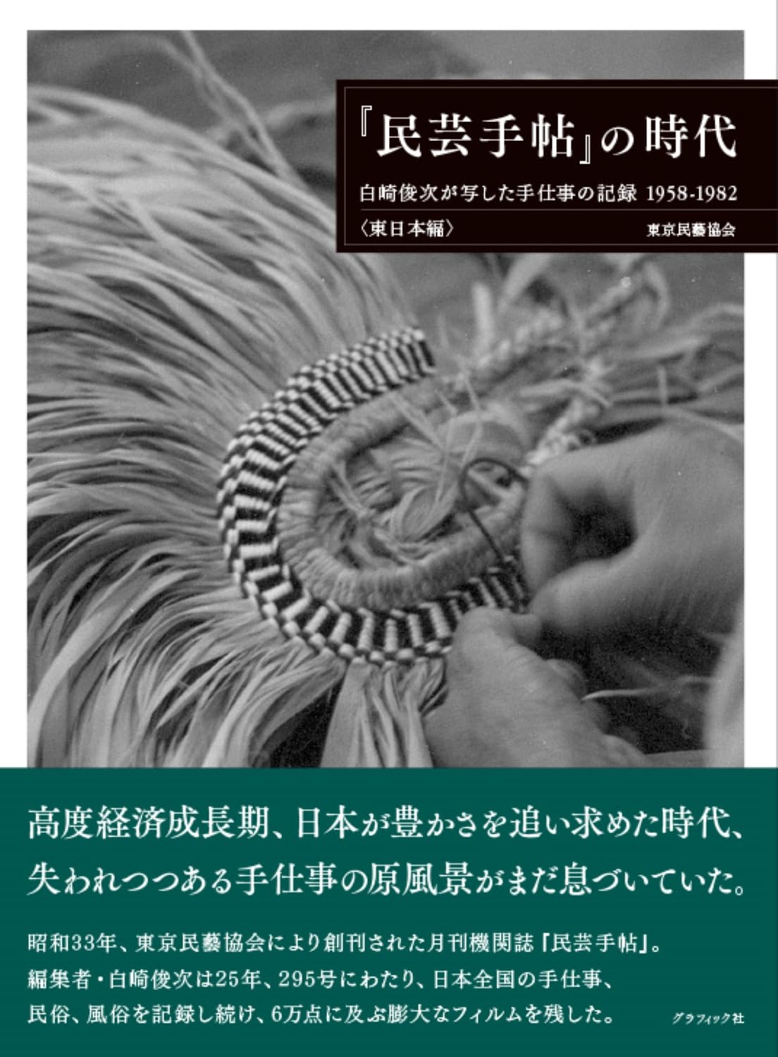 民芸手帖』の時代 白崎俊次が写した手仕事の記録 1958-1982 東日本編