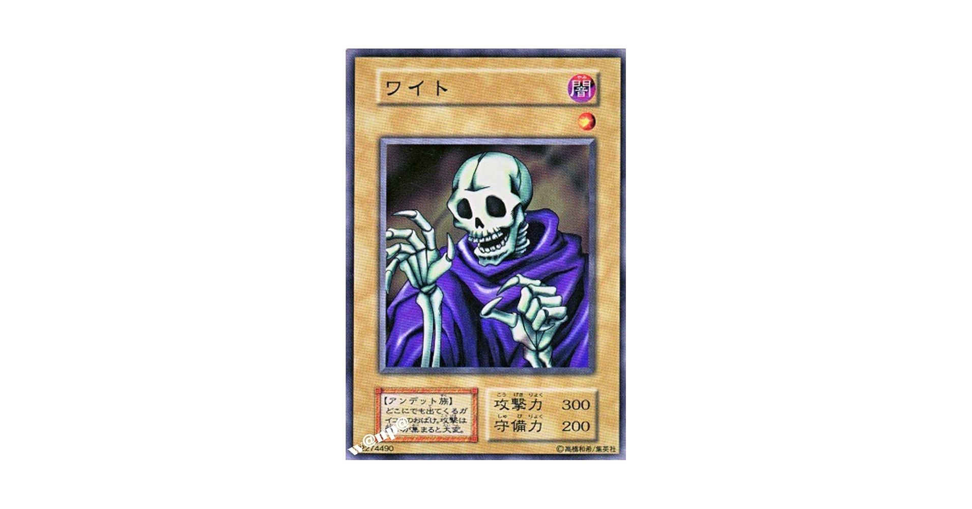 【ARS10】ワイト 遊戯王 初期 スターターボックス 遊戯王 ワイト 初期 PSA9 極美品 世界に7枚！超希少品