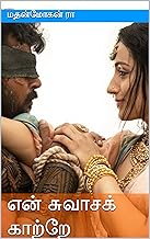 என் சுவாசக் காற்றே (Tamil Edition)
