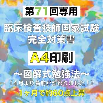 ウラ解答/臨床検査技師国家試験【第67回〜第71回/5年分セット＋模試3回分】 ウラ解答/臨床検査技師国家試験【第67回〜第71回/5年