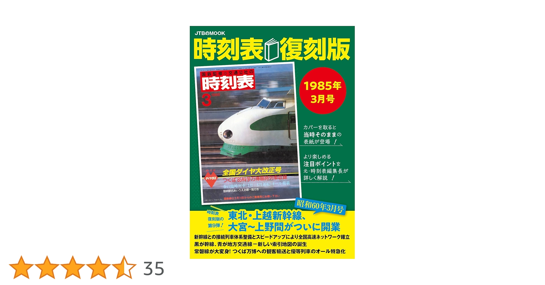 時刻表復刻版1985年3月号 (JTBのムック) | JTB時刻表 編集部 |本