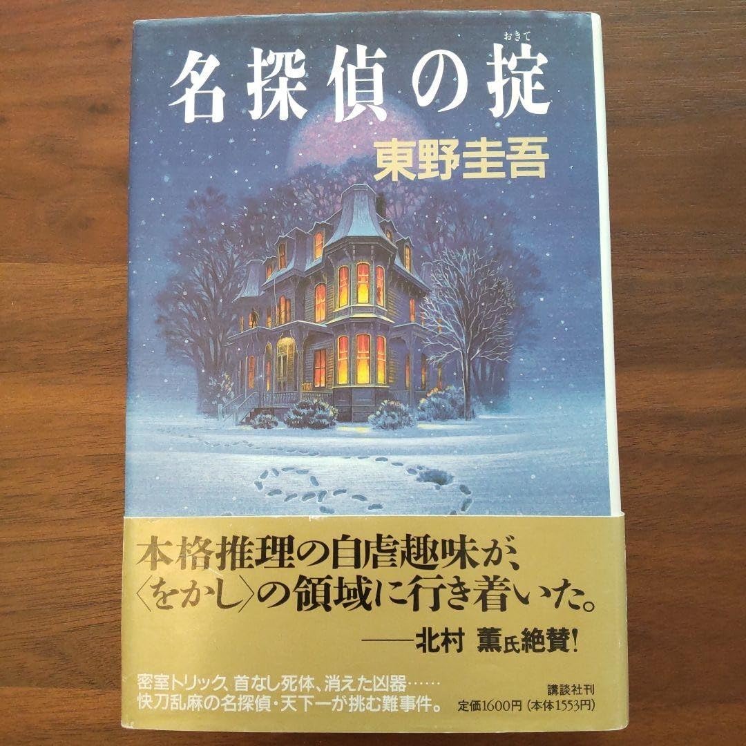 Amazon.co.jp: 名探偵の掟 単行本 帯つき ハードカバー 東野圭吾  