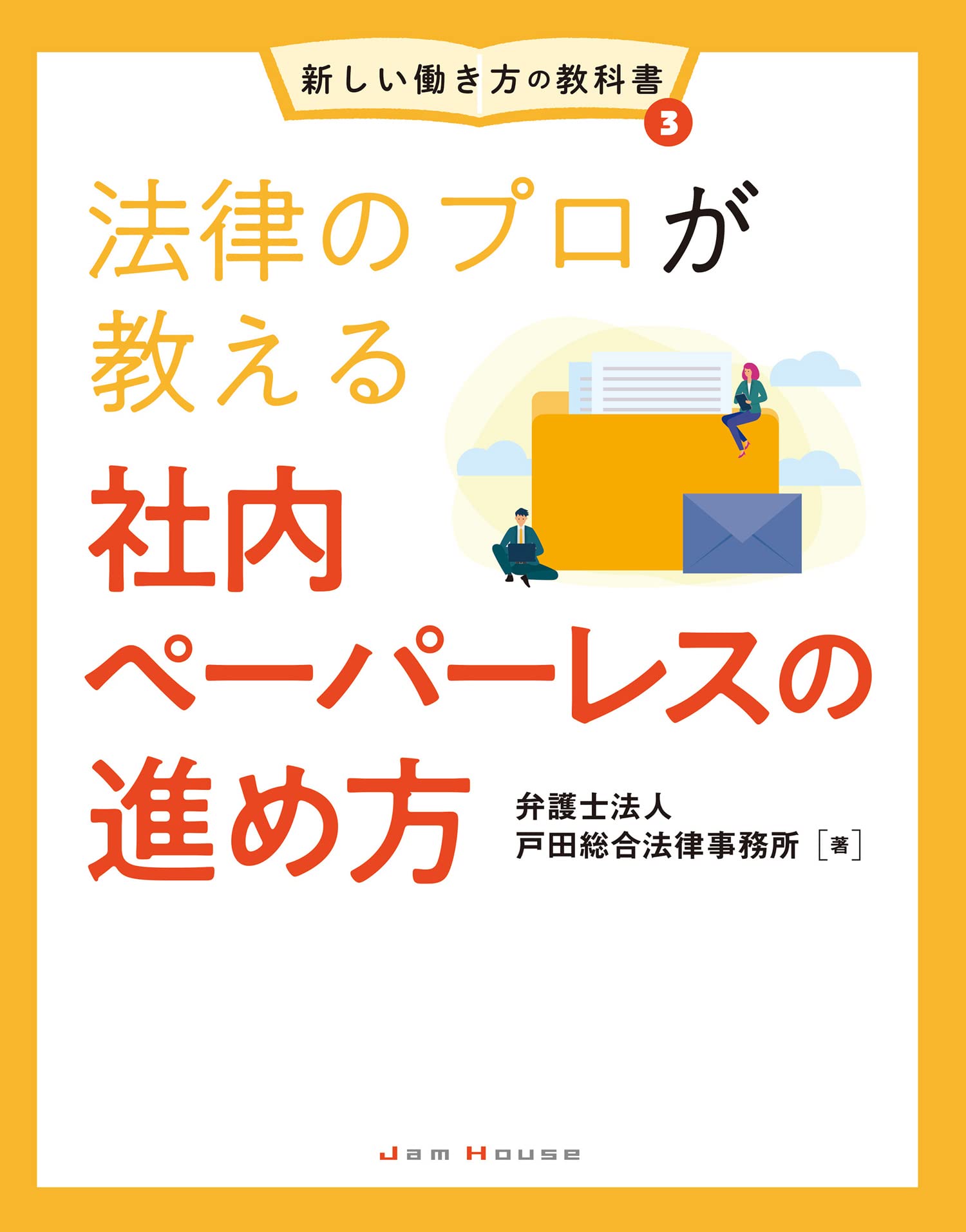 法律のプロが教える社内ペーパーレスの進め方 (新しい働き方の教科書3