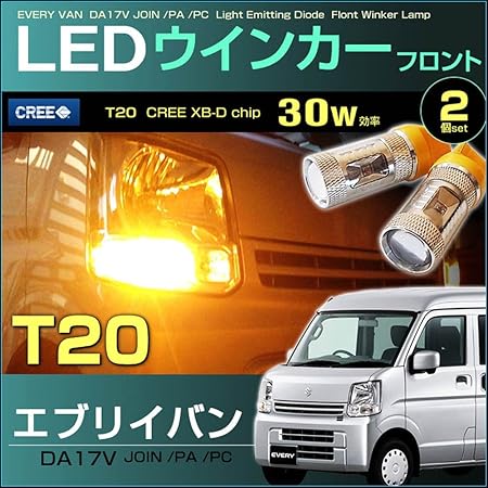 Amazon ｌｅｄ フロントウインカーランプ エブリイ バン ｅｖｅｒｙ ｄａ１７ｖ 系 エブリィ えぶりい ｔ２０ ピンチ部違い対応 ｃｒｅｅ ｌｅｄ ウィンカー サイドマーカー 車 バイク