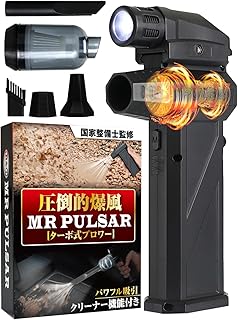 【国家整備士監修&爆風120m/s】 MR PULSAR TURBO ターボ式ブロワー 【2in1ブロワー 排出/吸引両用】 エアダスター パワフル吸引 【クリーナー機能/ライト付き】