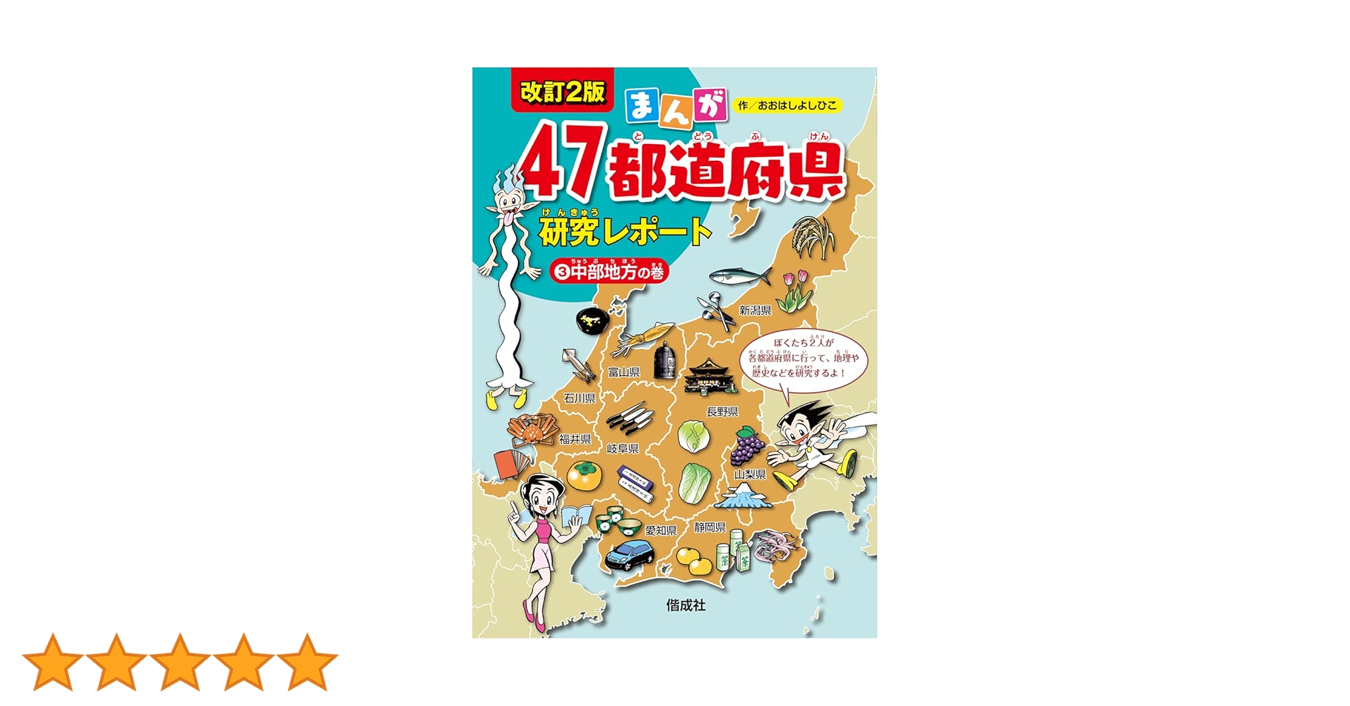 【箱入り】まんが47都道府県研究レポート(全6巻セット) まんが47都道府県研究レポート 改訂2版（全6巻） - 偕成社 | 児童書