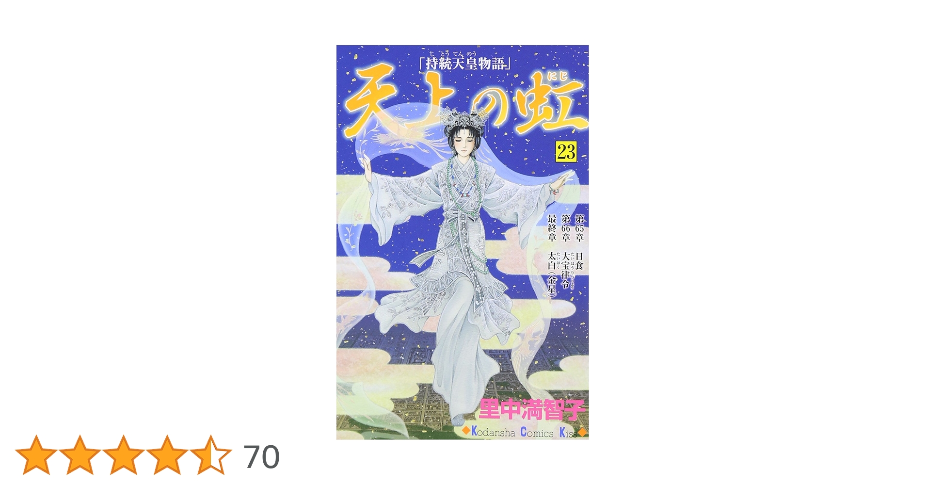 天上の虹(23) (講談社コミックスキス) | 里中 満智子 |本 | 通販