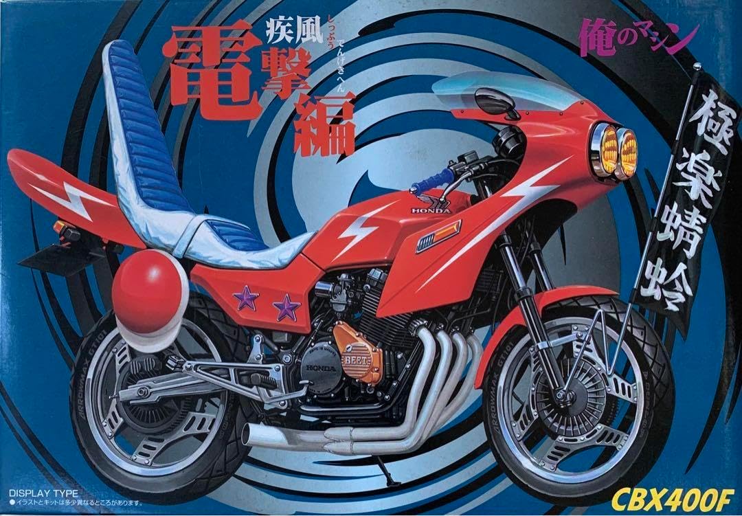 俺のマシン 疾風電撃編 CBX400F 1/12 アオシマ 【公式通販】