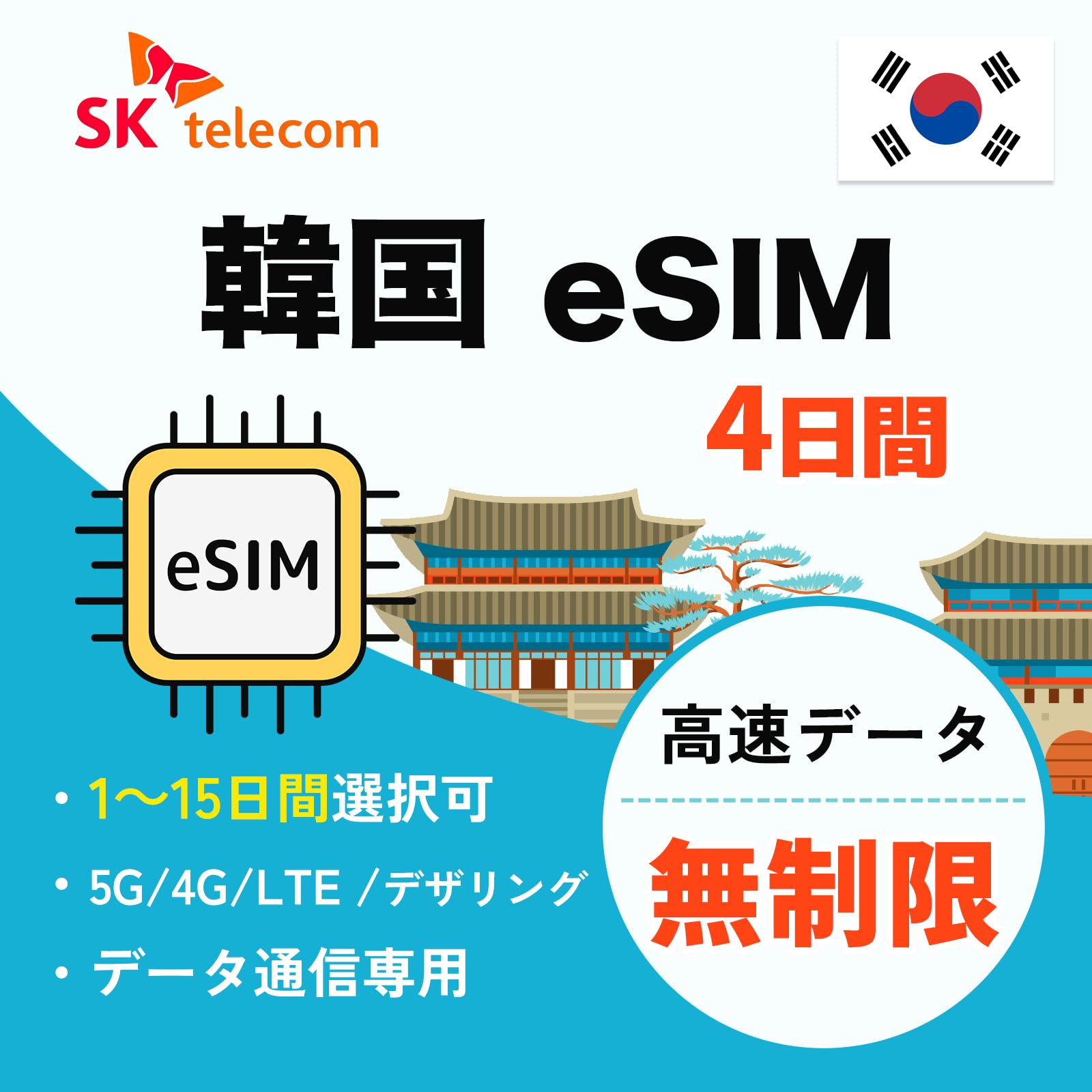 Amazon.co.jp: Korea eSIM: 4 days high speed unlimited data, Korean eSIM  card, QR simple setting, delivered via email registration, Korean SIM  issued ...