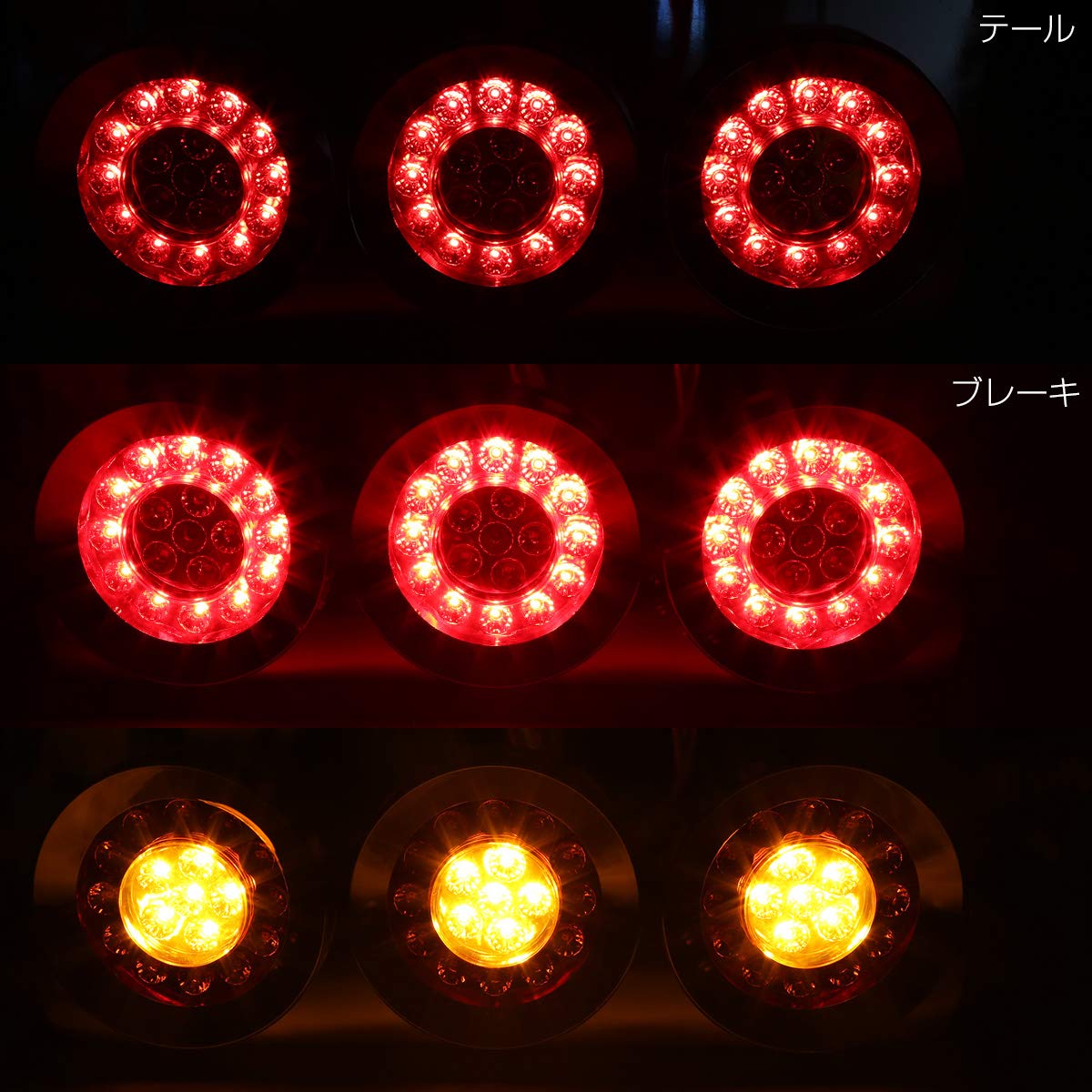 Amazon | トラック用 丸型 3連 フルLED レッド/アンバー 