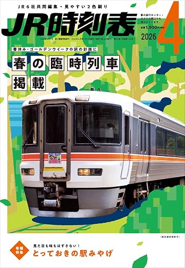 JR時刻表 2026年4月号 | 時刻表編集部 |本 | 通販 | Amazon