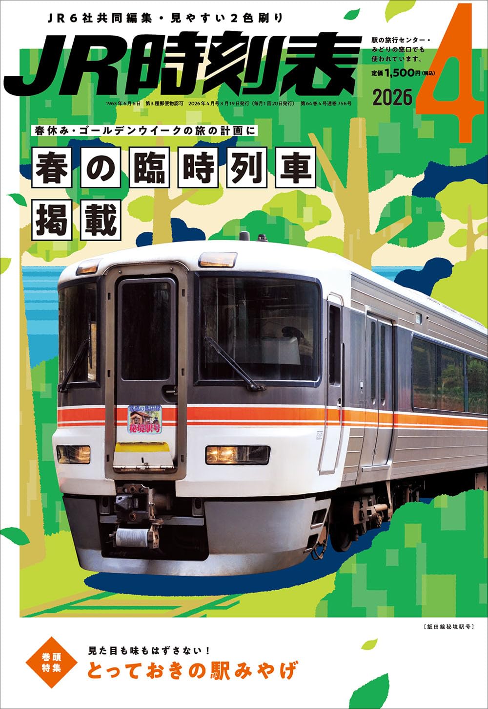JR時刻表 2026年4月号 | 時刻表編集部 |本 | 通販 | Amazon