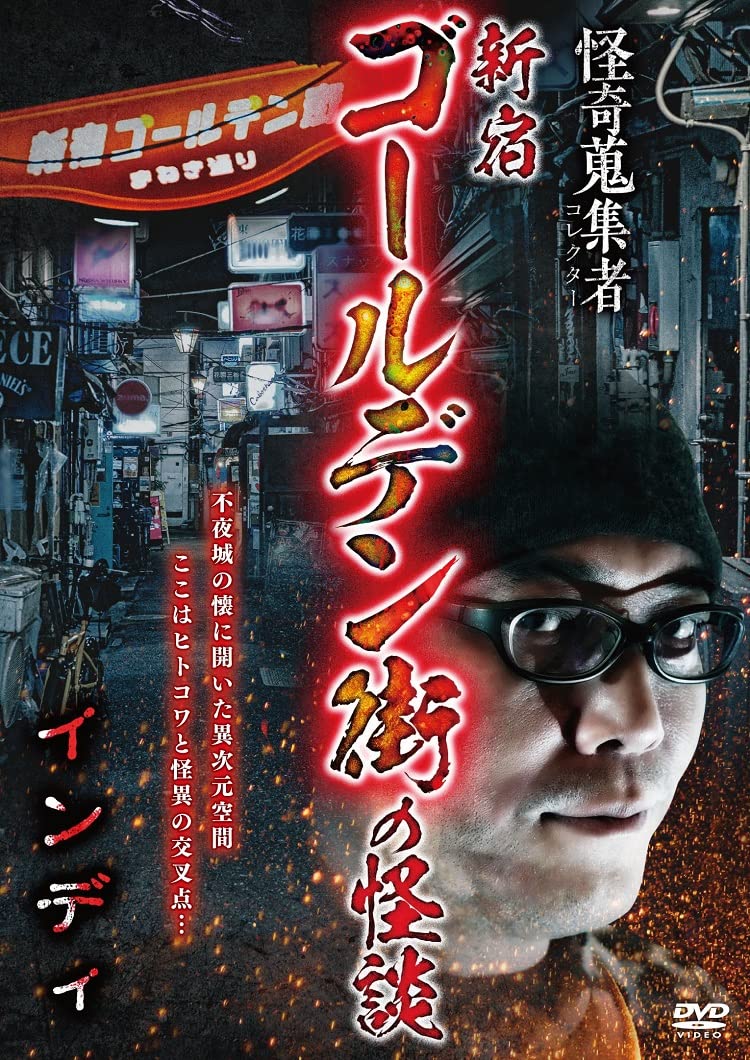 ホラーDVDセット 全国怪談・怪奇音の鬼集者 ホラーDVDセット 全国怪談・怪奇音の鬼集者 怪奇蒐集者 斬月