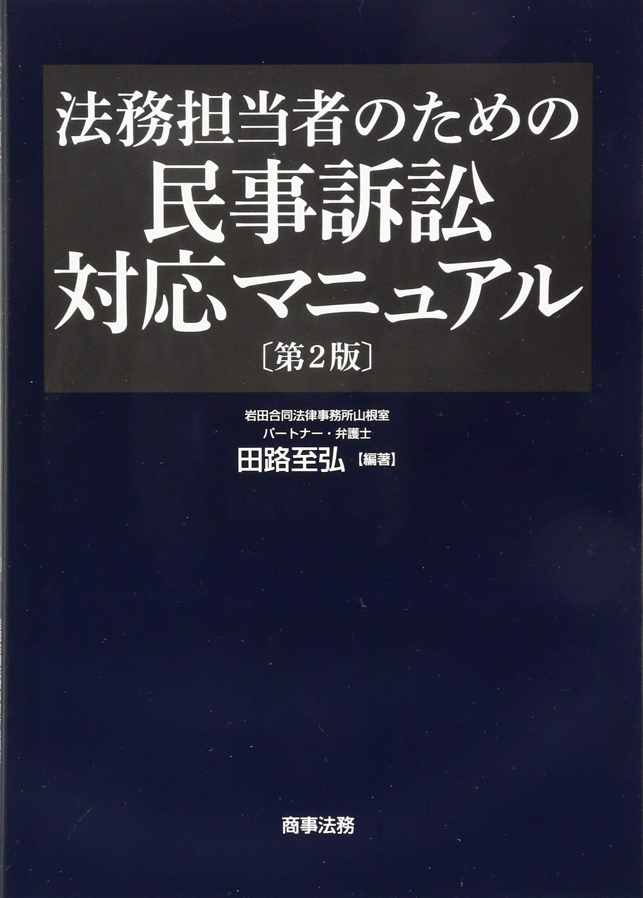 法務担当者のための民事訴訟対応マニュアル〔第2版〕 | 田路至弘 |本