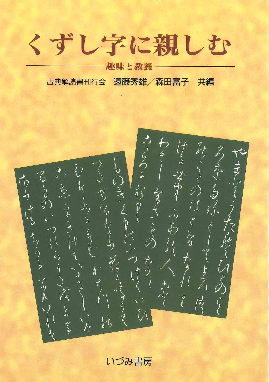 くずし字に親しむ: 趣味と教養 | 遠藤 秀雄, 森田 富子 |本 | 通販