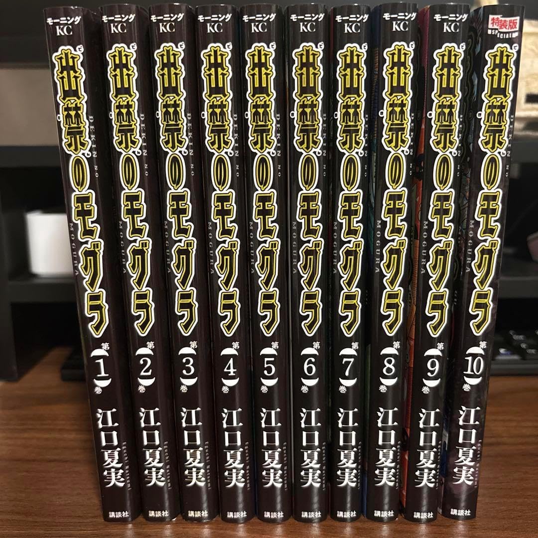 出禁のモグラ 全10巻セット 江口夏実出禁のモグラ 1～10