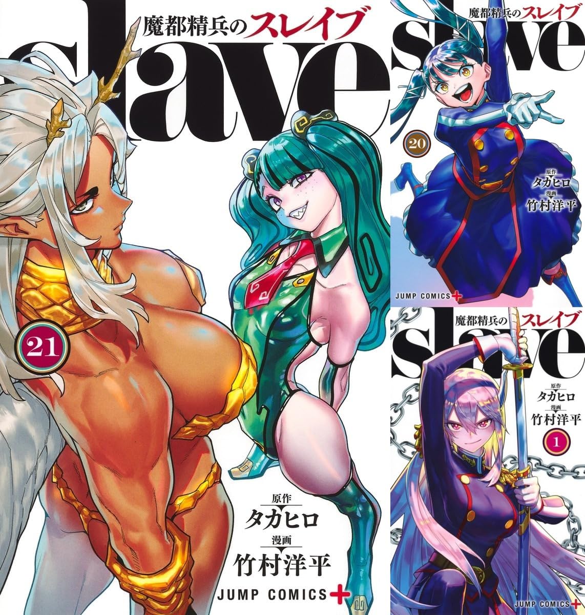 Amazon.co.jp: 魔都精兵のスレイブ 1巻 ～ 21巻 セット 全巻 [最新刊