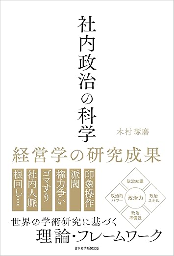 社内政治の科学 – 経営学の研究成果から学ぶビジネスの真実 社内政治の科学 – 経営学の研究成果から学ぶビジネスの真実