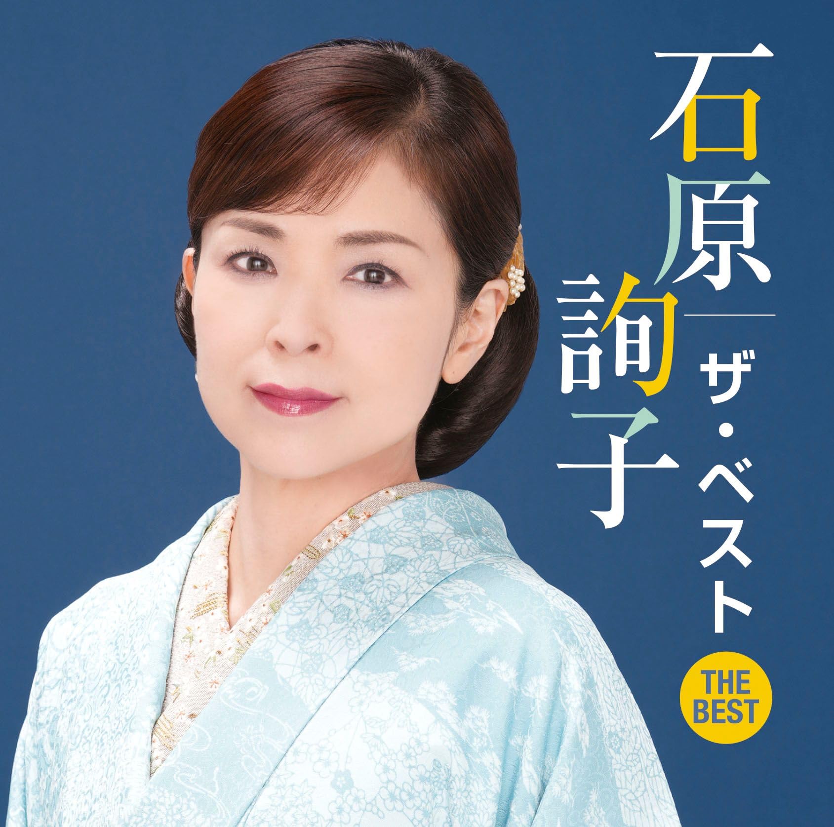 専用ページ⭐︎石原タイコ様 Amazon.co.jp: 石原詢子 ザ・ベスト: ミュージック