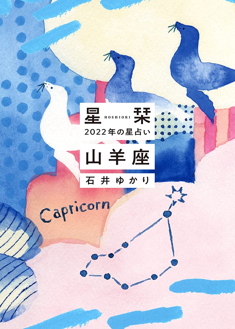星栞 22年の星占い 山羊座 石井ゆかり 本 通販 Amazon 星栞 22年の星占い 山羊座 石井ゆかり 本 通販 Amazon