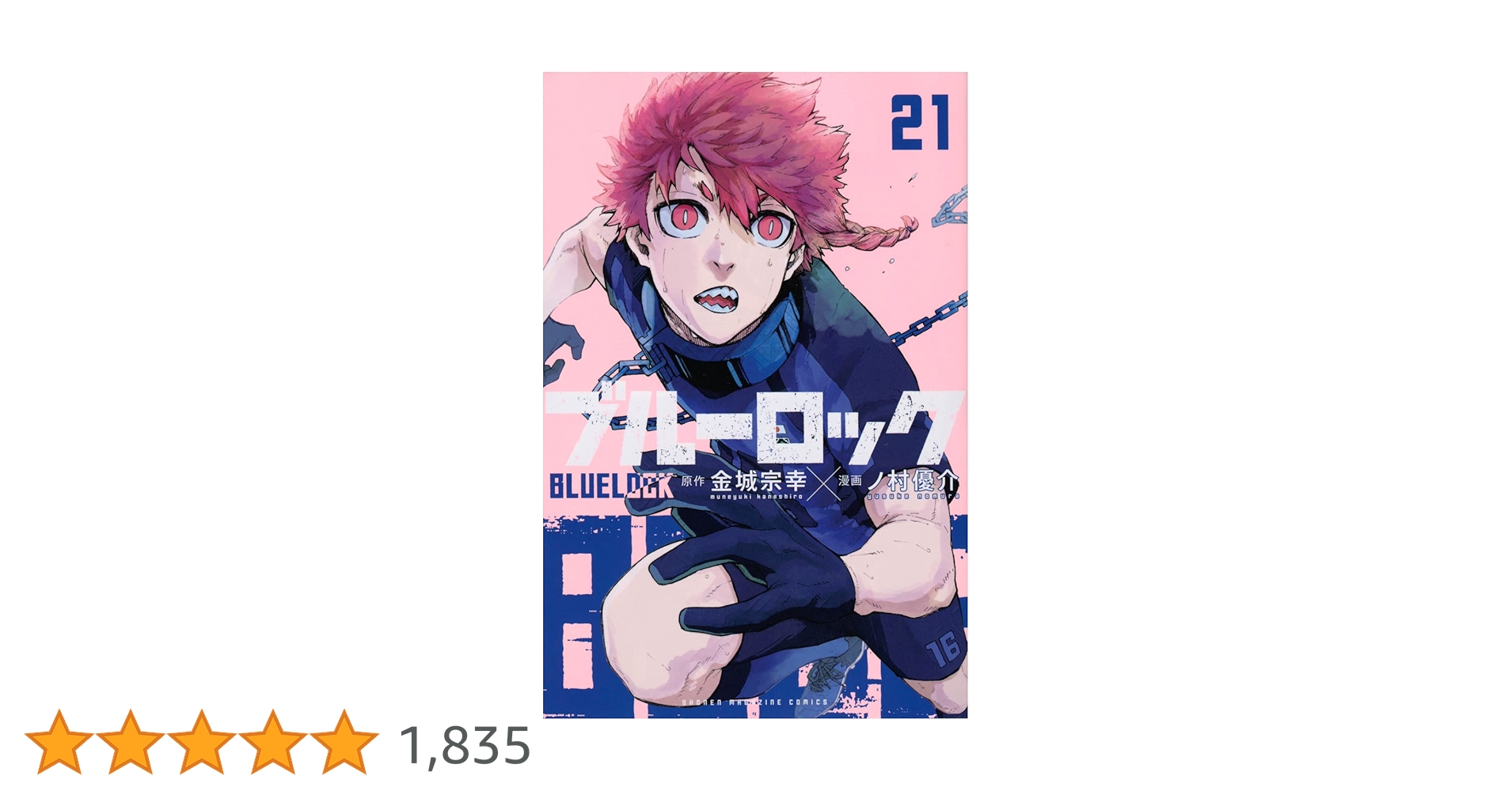 ブルーロック(21) (少年マガジンKC) | 金城 宗幸, ノ村 優介 |本