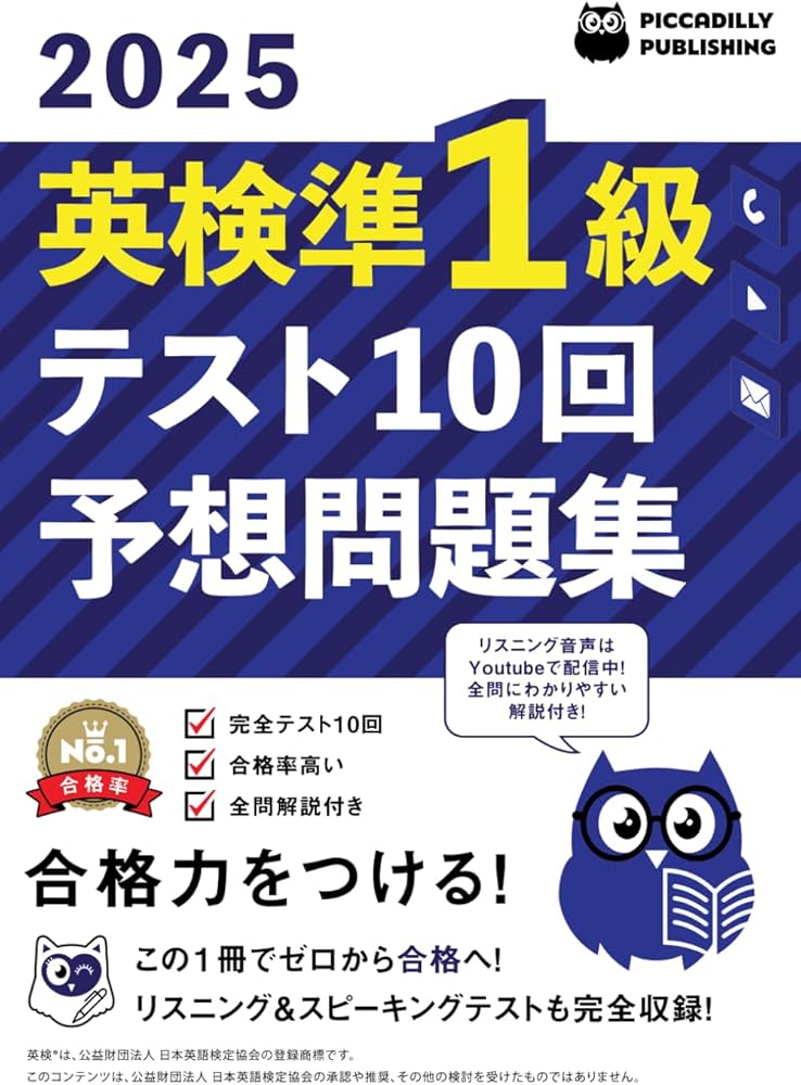 2025年版英検準1級テスト10回 【予想問題集】 | PICCADILLY