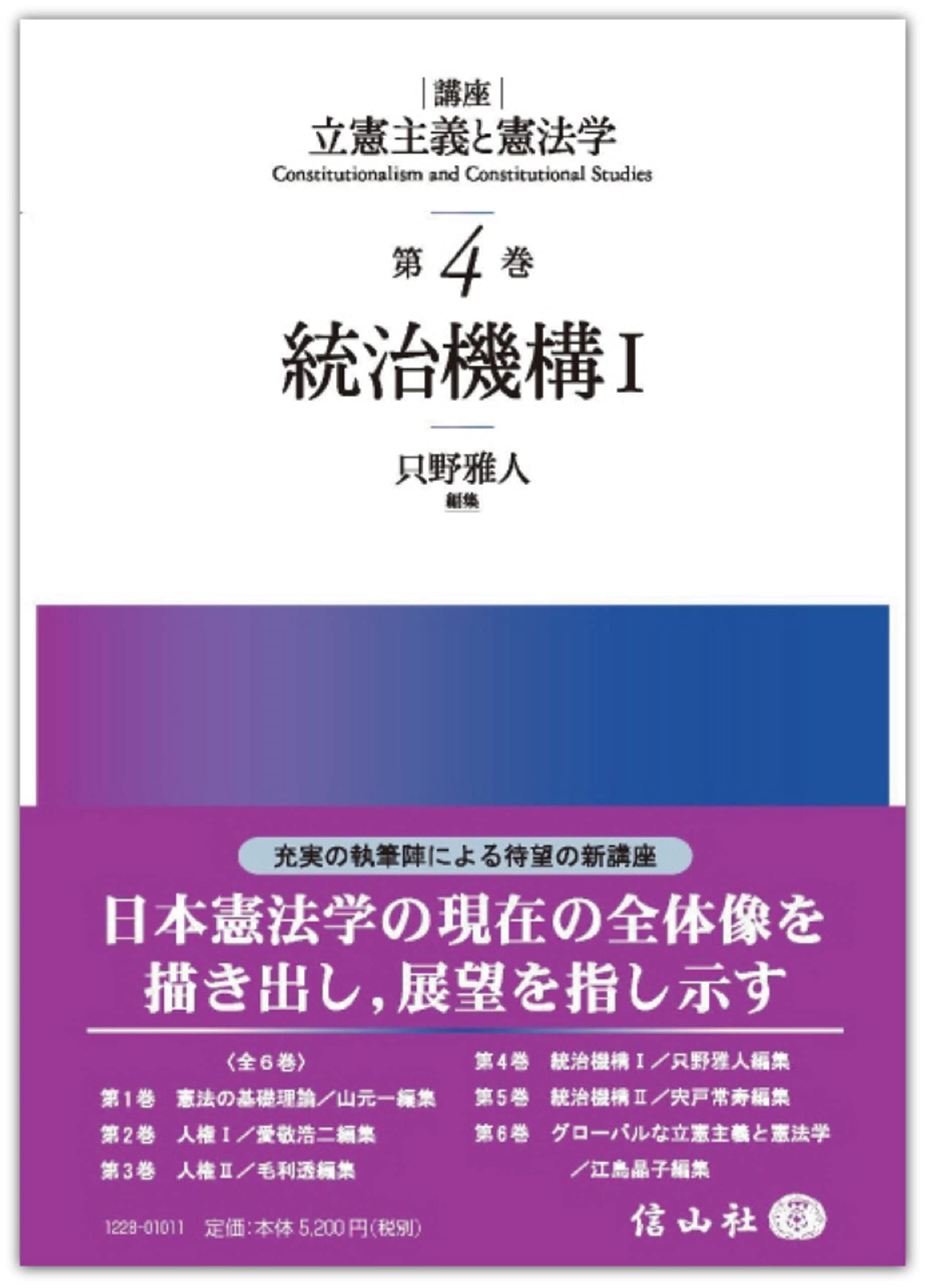 統治機構I (講座立憲主義と憲法学 第4巻) | 只野 雅人, 只野 雅人, 上