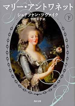 マリー・アントワネット 下 (角川文庫) | シュテファン・ツヴァイク