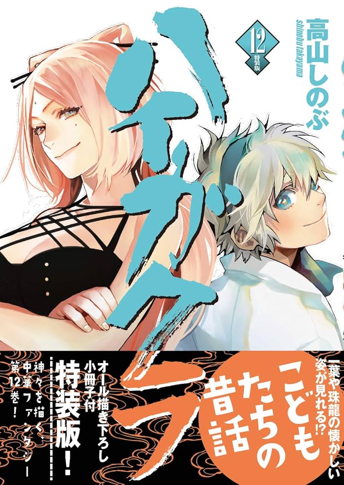 Amazon.co.jp: ハイガクラ 12巻 特装版 (ZERO-SUMコミックス