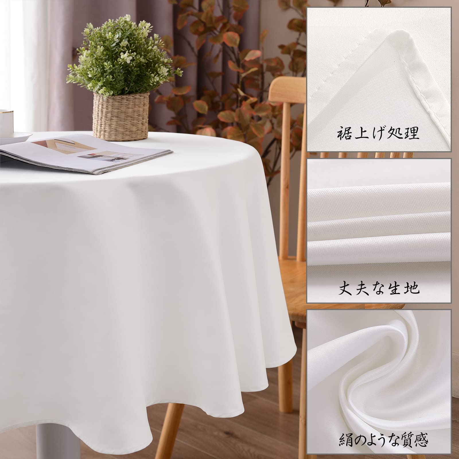 Amazon｜テーブルクロス 円形 純白 絹織物 美しい光沢 撥水 円形直径