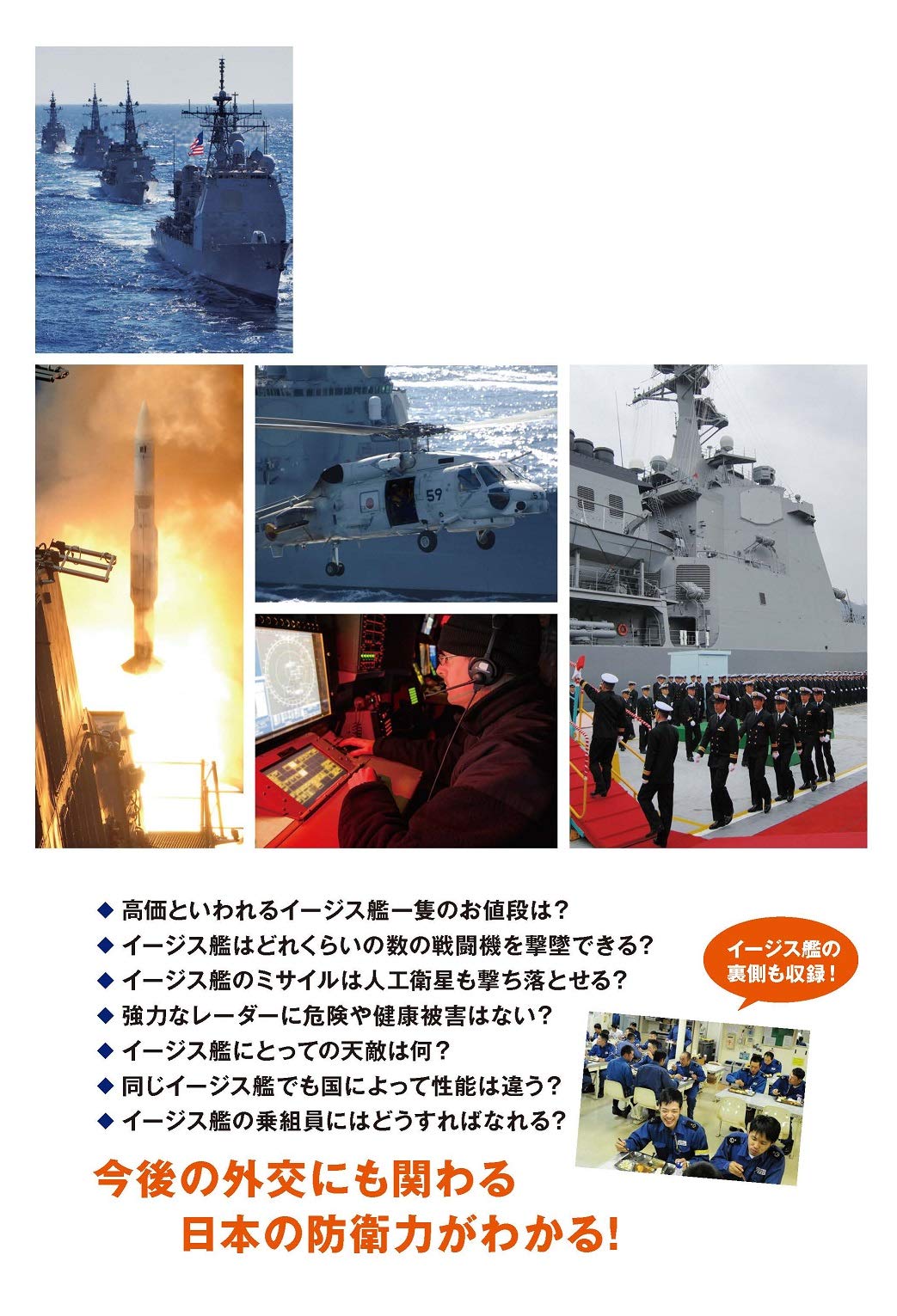 知られざるイージス艦のすべて他 軍事系の本6冊セット 知られざるイージス艦のすべて他 軍事系の本6冊セット