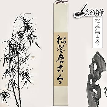 掛け軸　『和』書作品 Amazon.co.jp: 掛軸 掛け軸 おしゃれ 松風無古今 茶掛け 肉筆
