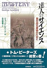 『達人のサイエンス』の書影
