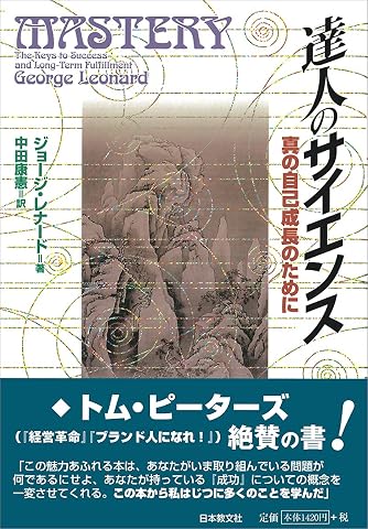 『達人のサイエンス』の書影