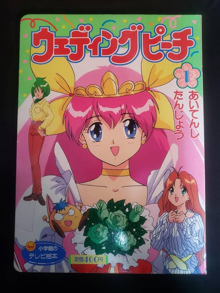 Amazon.co.jp: ウェディングピーチ 1 あいてんしたんじょう