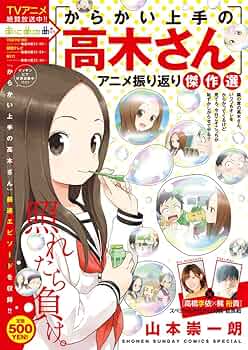 からかい上手の高木さん。他、山本崇一朗作品89冊セット。ドラマ化！アニメ化作品！ 劇場版「からかい上手の高木さん」4週連続入場者プレゼント決定